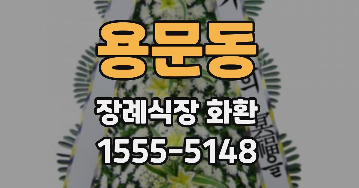 용문동 장례식장 화환