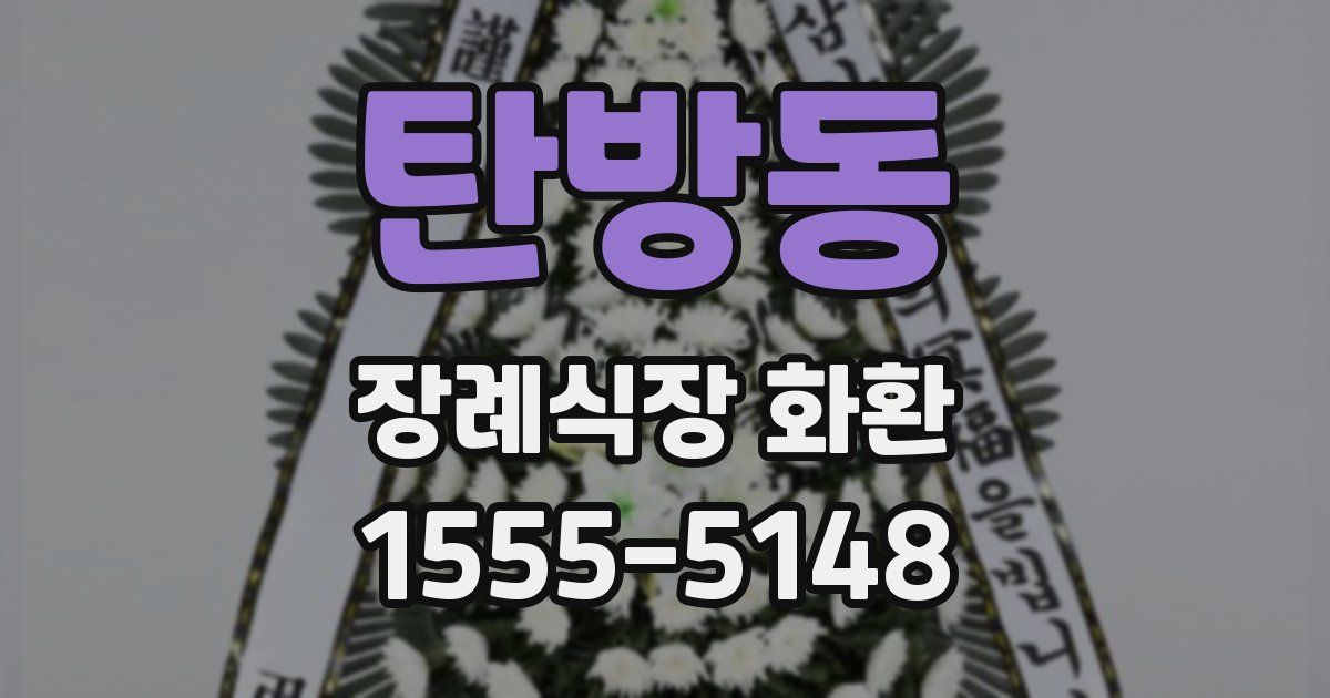 탄방동 장례식장 화환