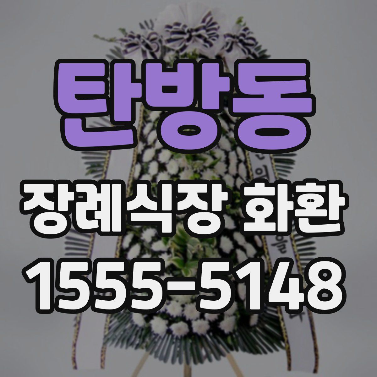 탄방동 장례식장 화환