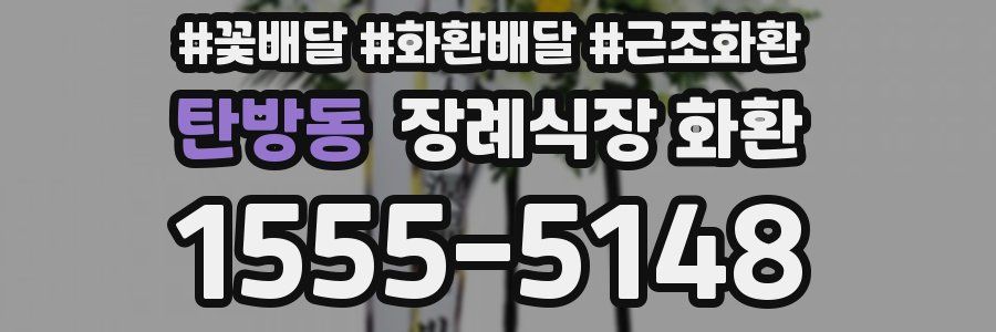 탄방동 장례식장 화환