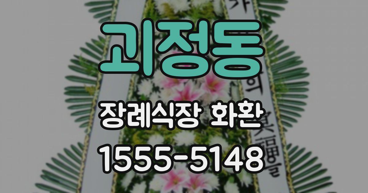 괴정동 장례식장 화환