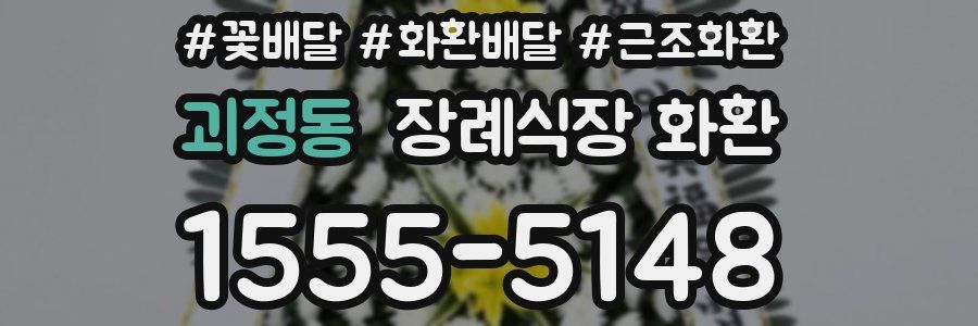 괴정동 장례식장 화환
