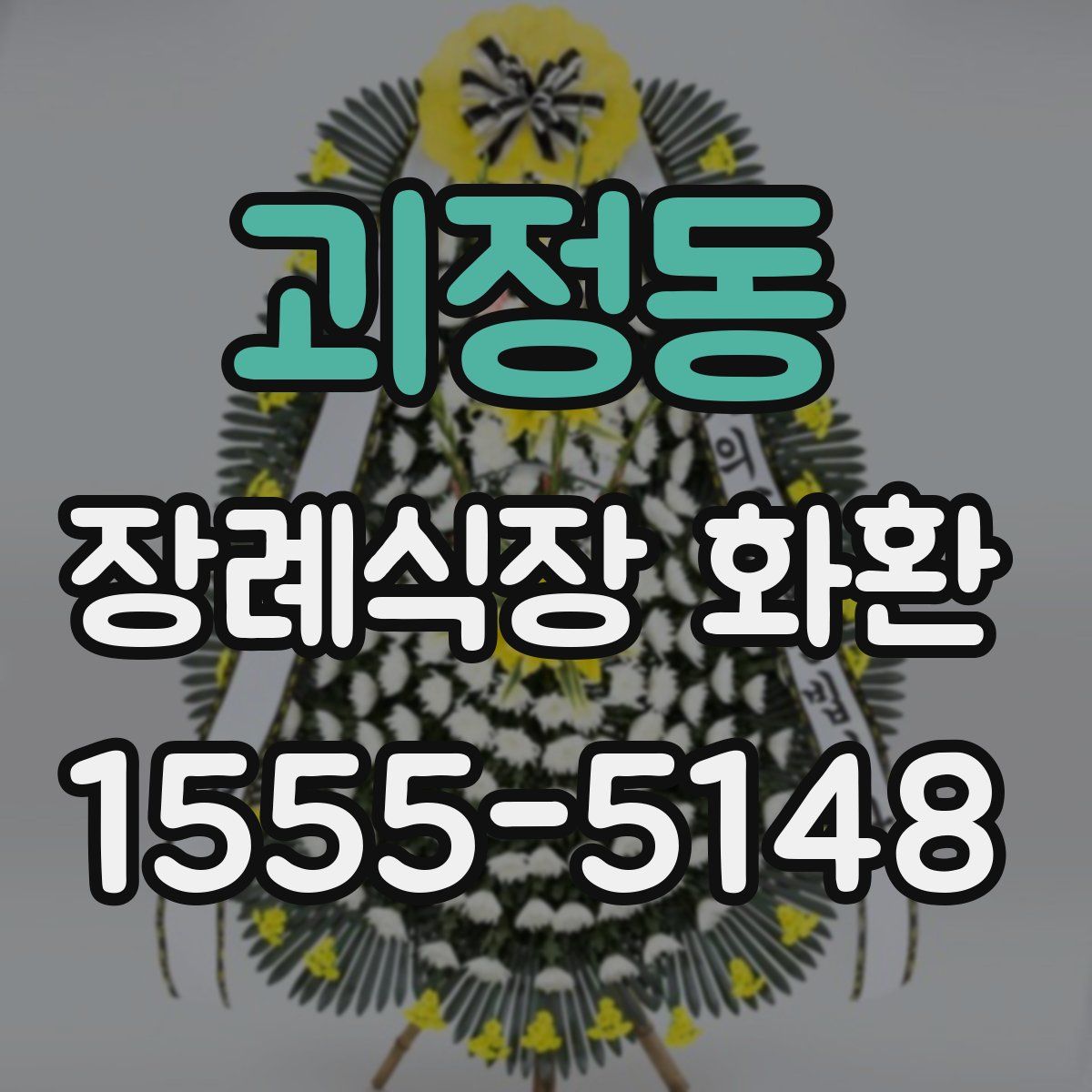 괴정동 장례식장 화환