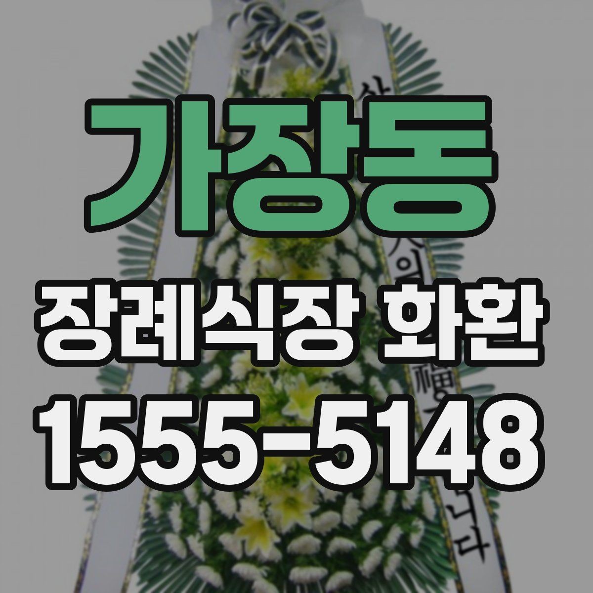 가장동 장례식장 화환 선택에서 자주 비교하는 항목