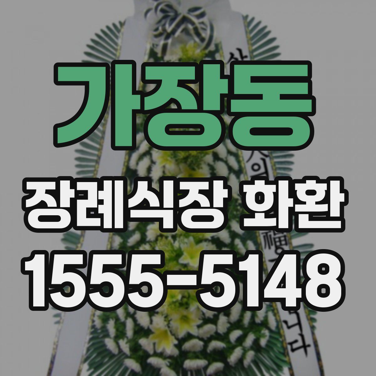 가장동 장례식장 화환