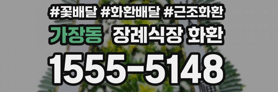 가장동 장례식장 화환