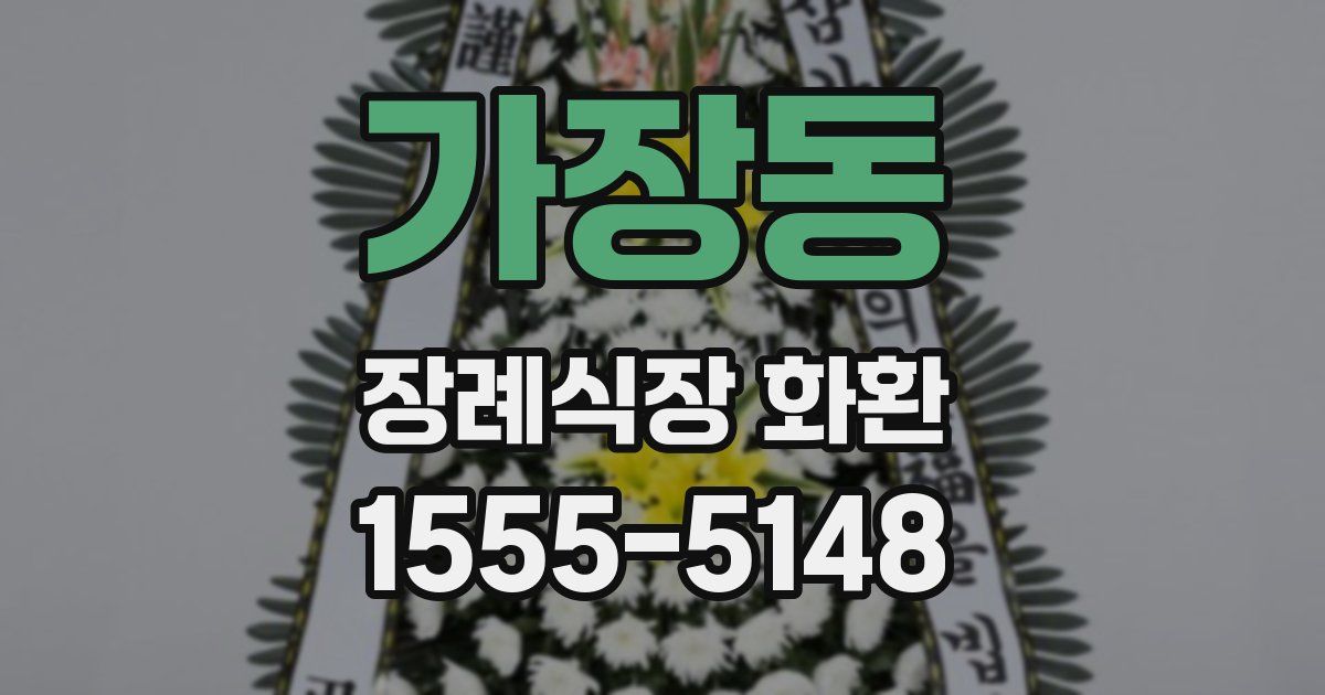 가장동 장례식장 화환