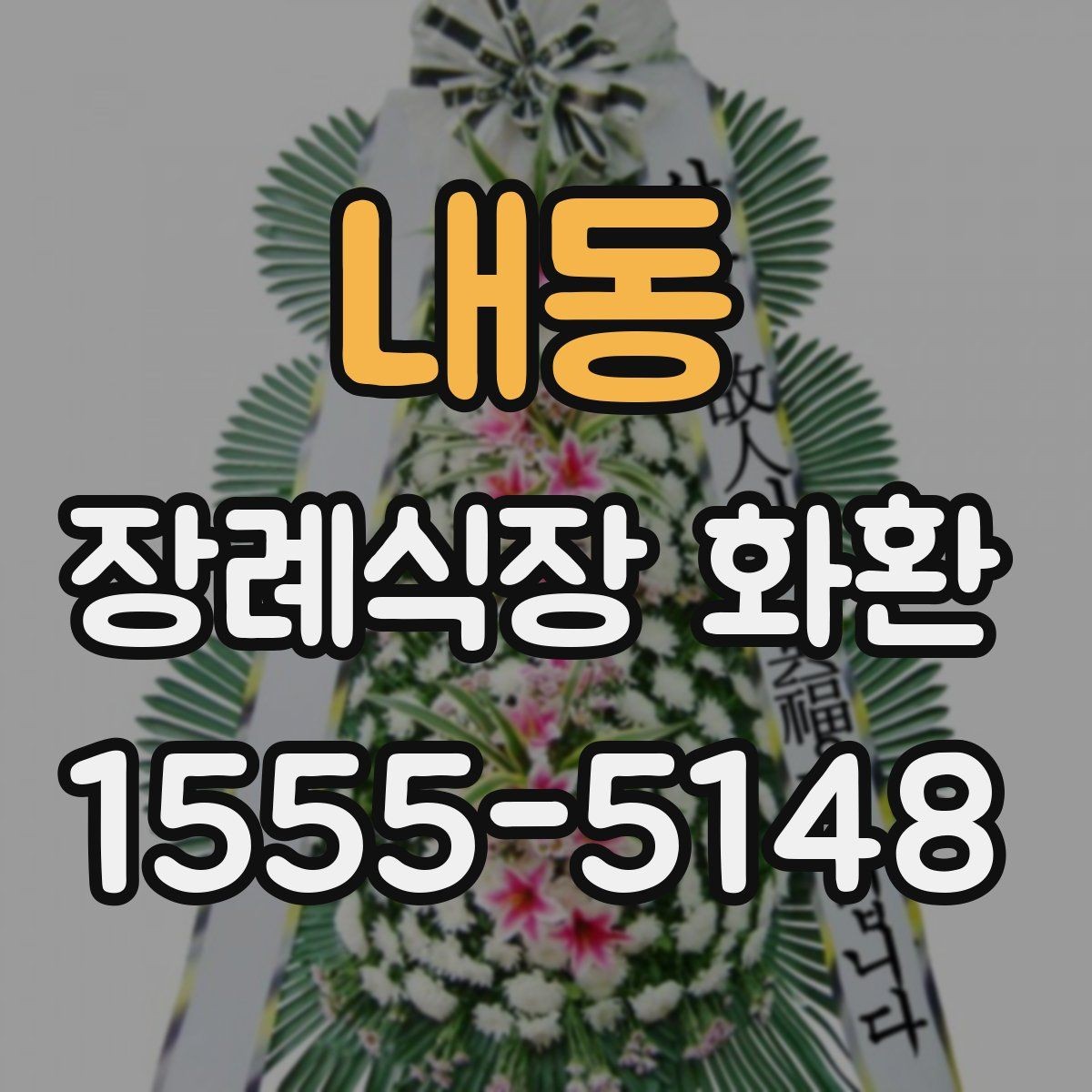 내동 장례식장 화환 배송 확인은 어떻게 받는지 알아보기