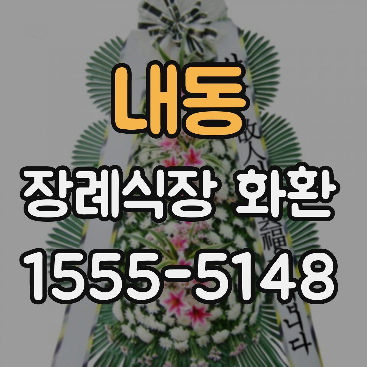 내동 장례식장 화환