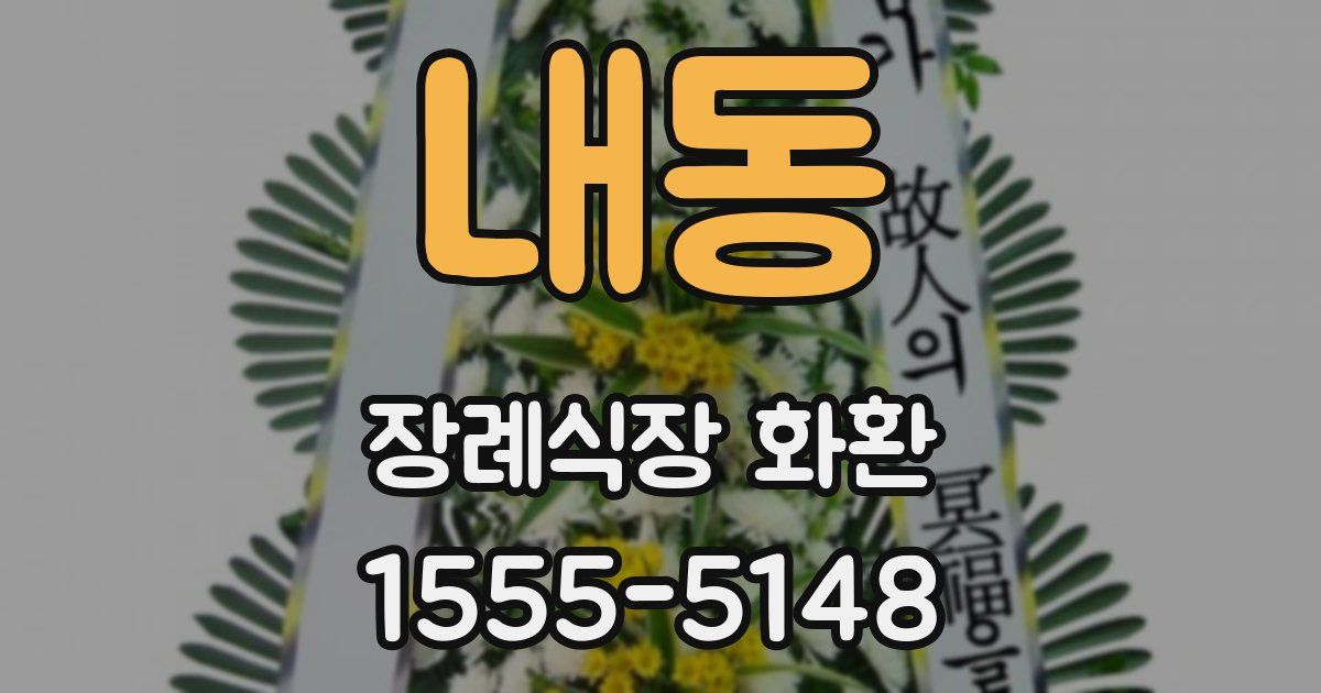 내동 장례식장 화환
