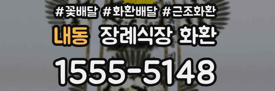 내동 장례식장 화환