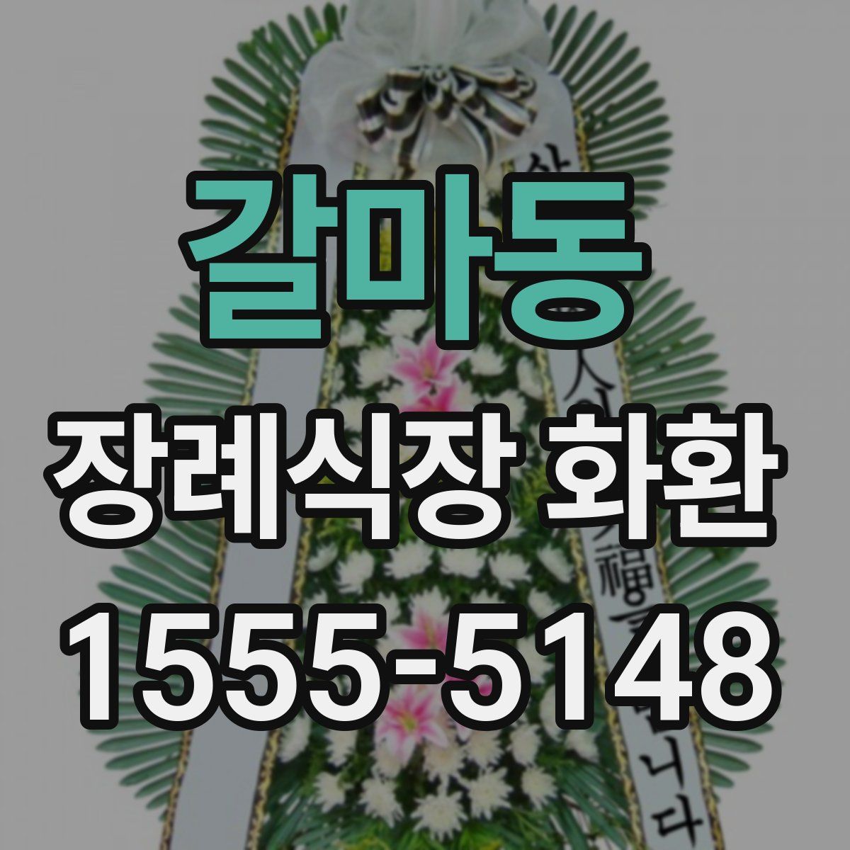 갈마동 장례식장 화환