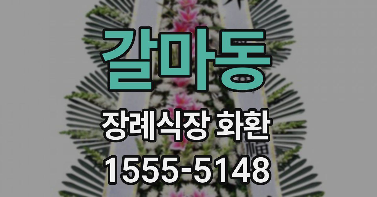 갈마동 장례식장 화환
