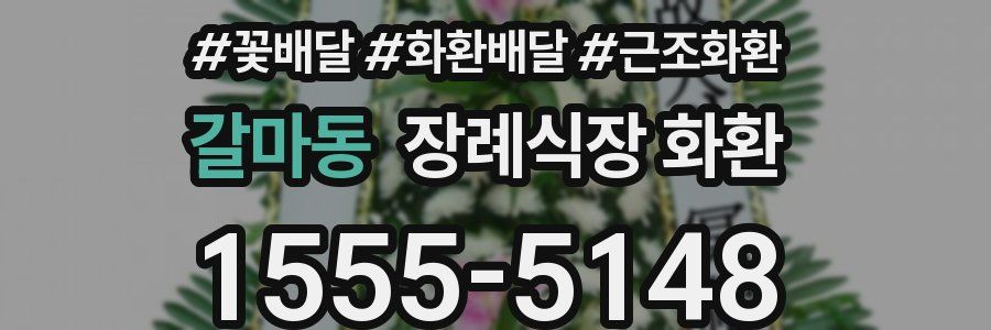 갈마동 장례식장 화환