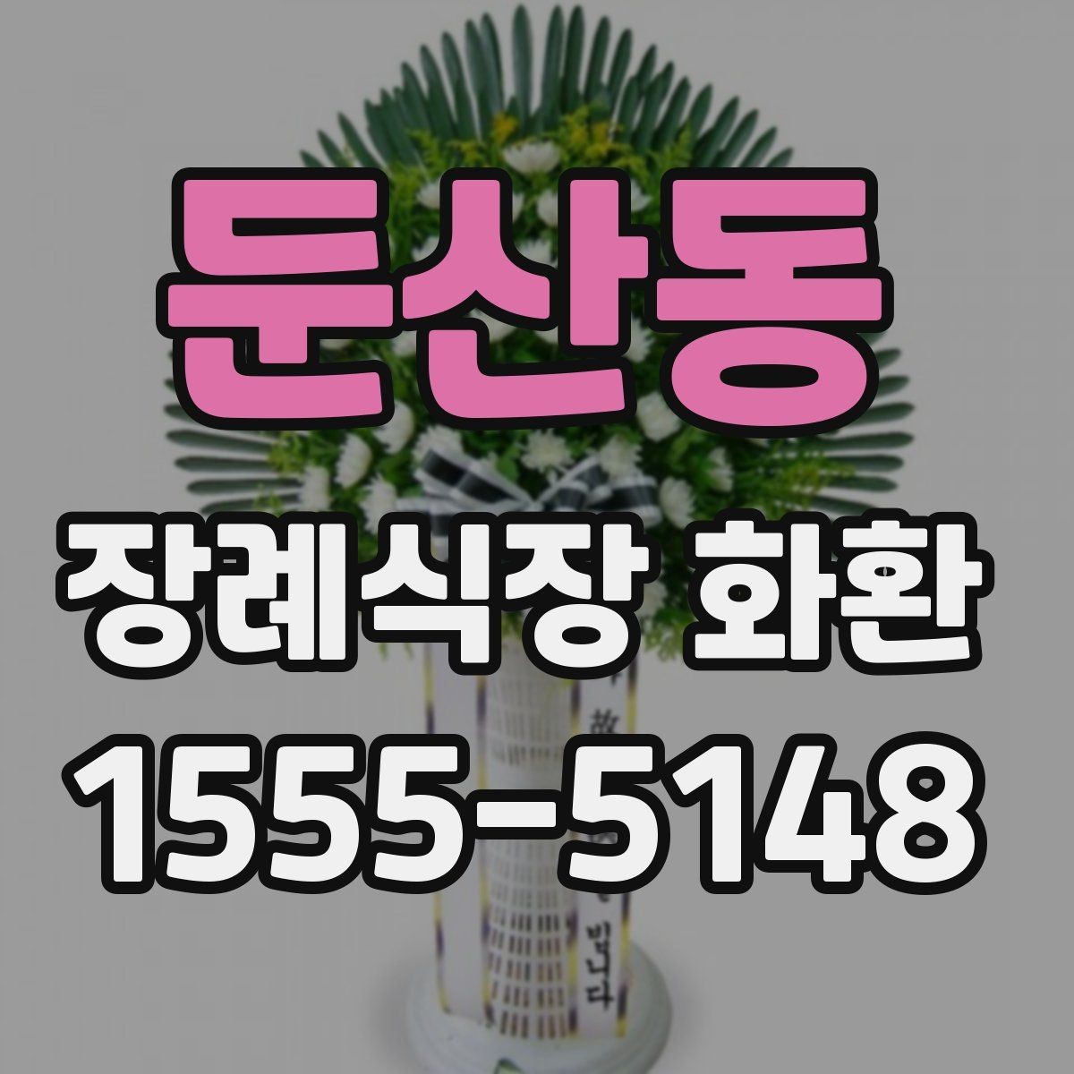 둔산동 장례식장 화환 배송 지연을 줄이는 방법