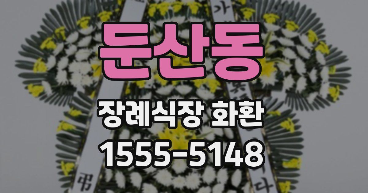 둔산동 장례식장 화환