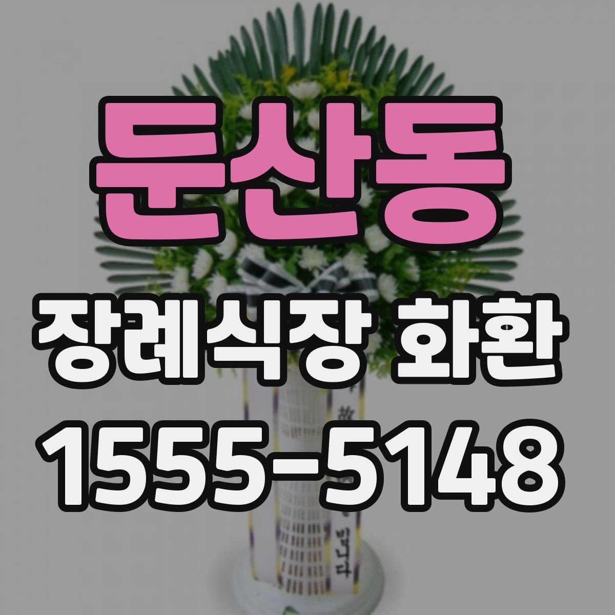 둔산동 장례식장 화환
