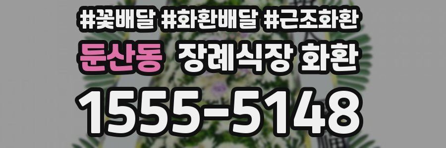 둔산동 장례식장 화환