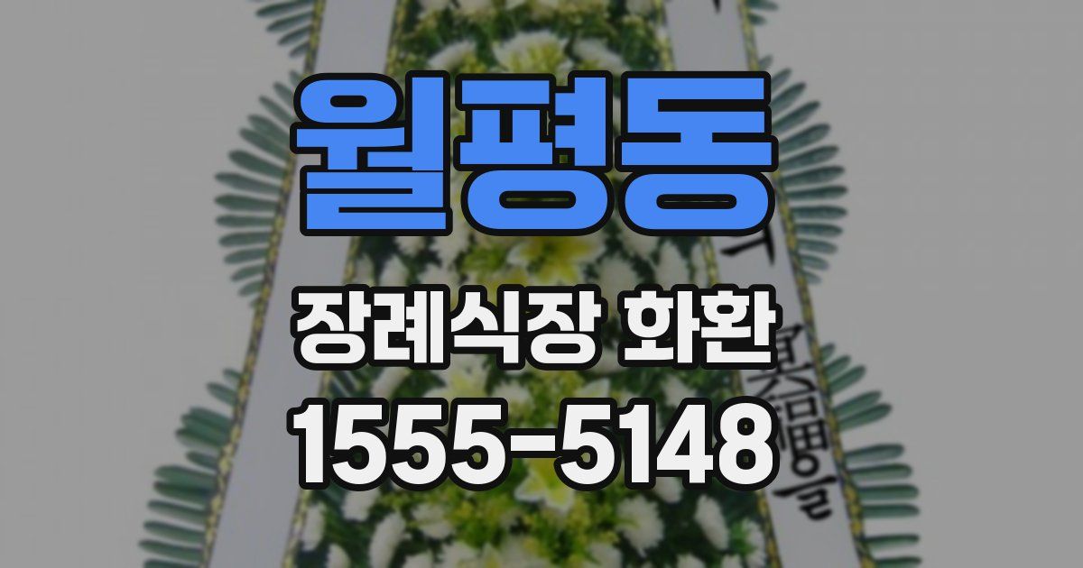 월평동 장례식장 화환