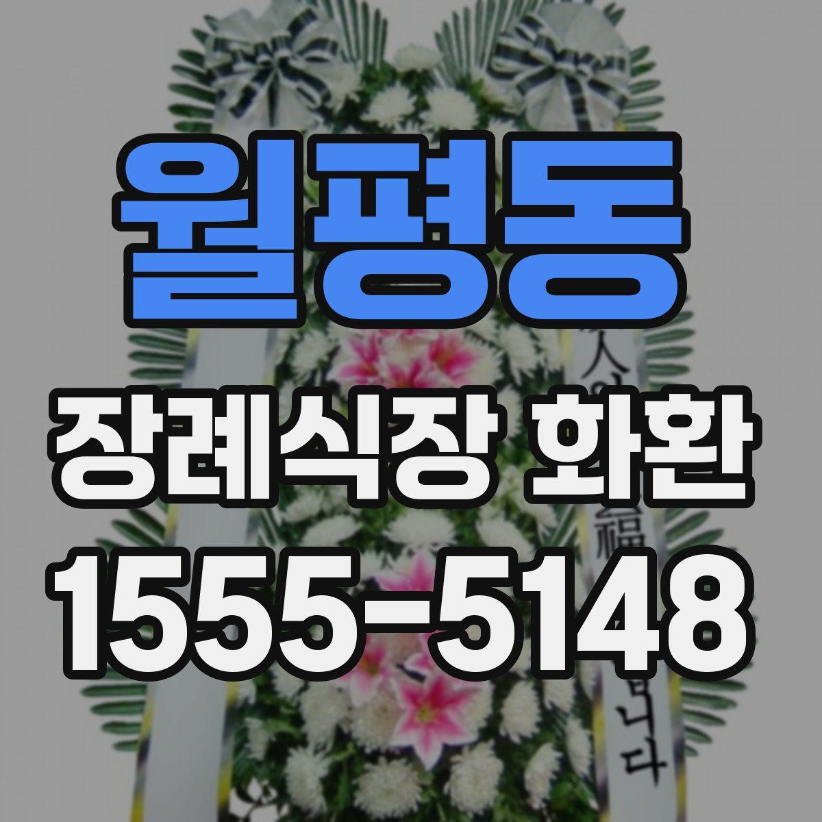 월평동 장례식장 화환