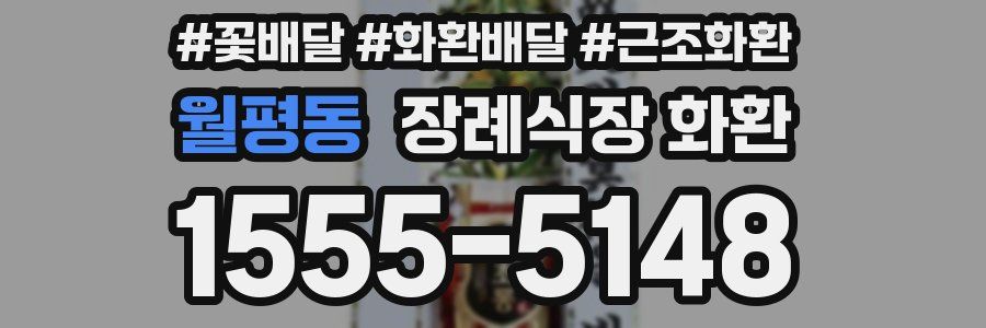 월평동 장례식장 화환