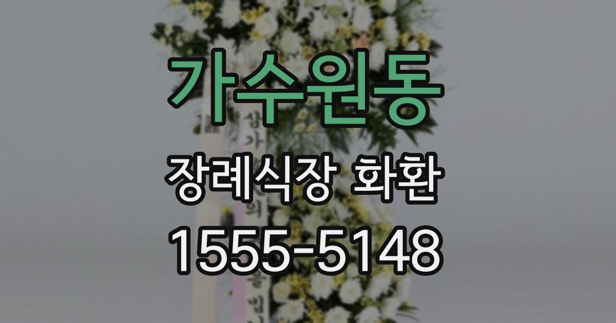 가수원동 장례식장 화환