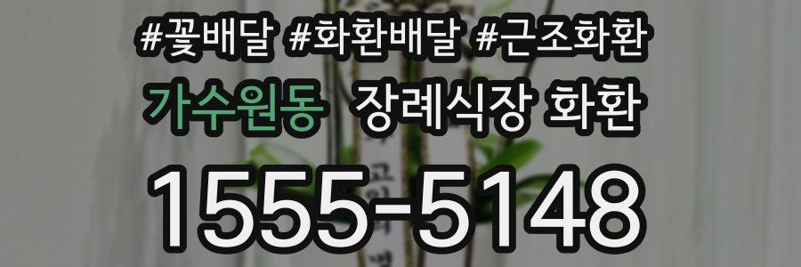 가수원동 장례식장 화환
