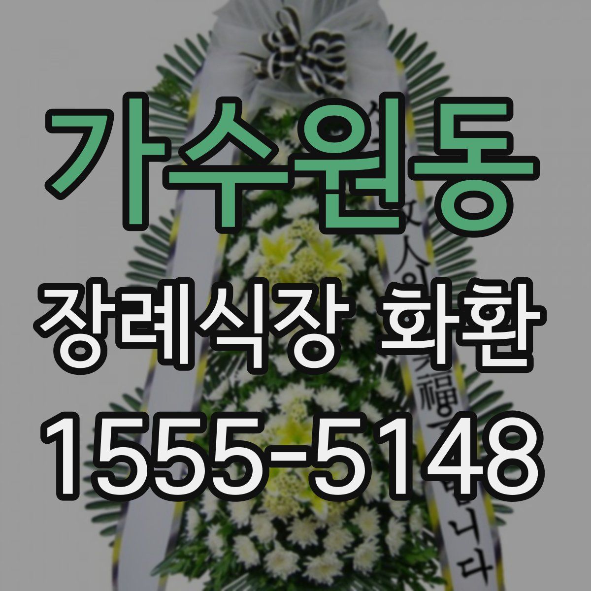 가수원동 장례식장 화환