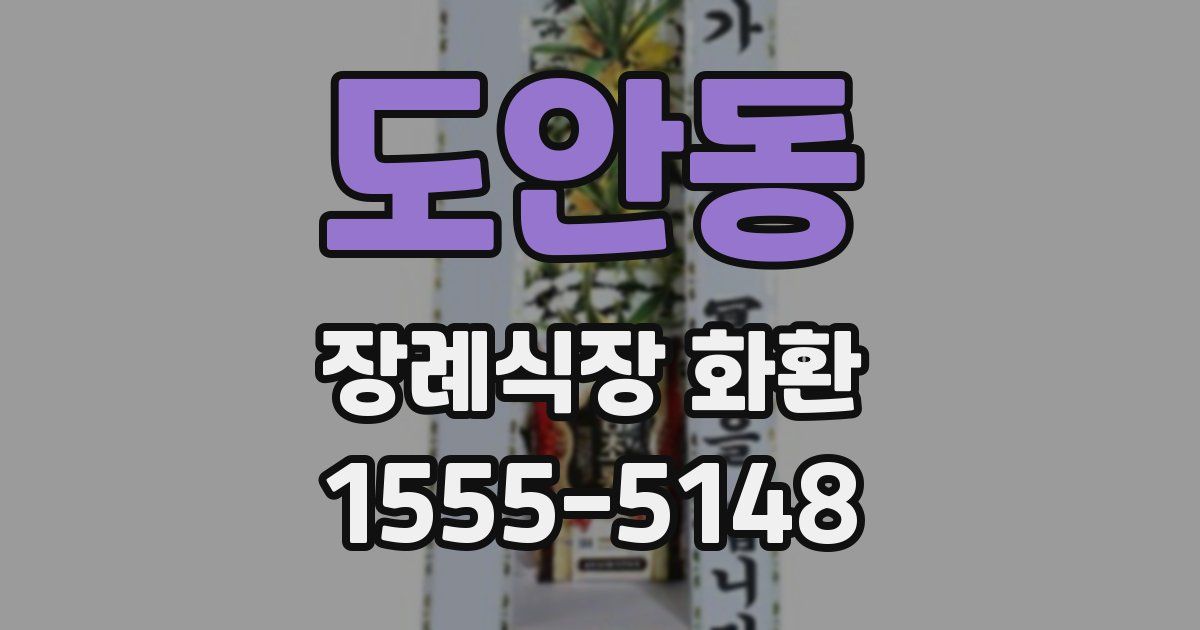 도안동 장례식장 화환