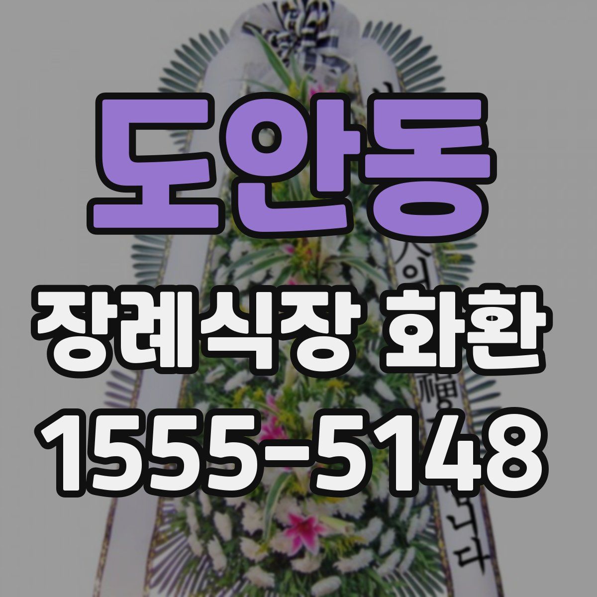 도안동 장례식장 화환