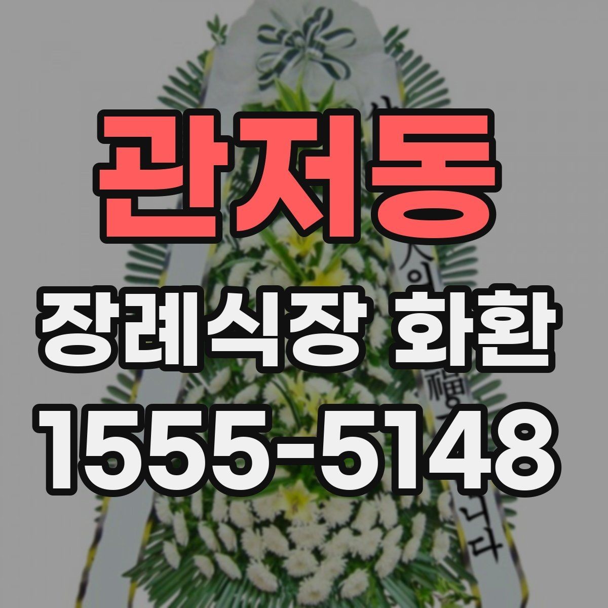 관저동 장례식장 화환 선택 시 예산에 맞추는 방법
