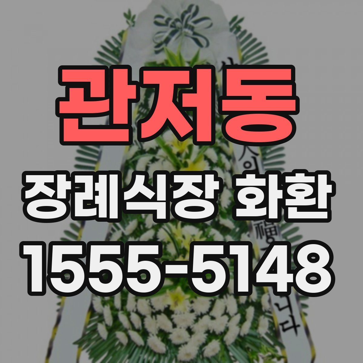 관저동 장례식장 화환