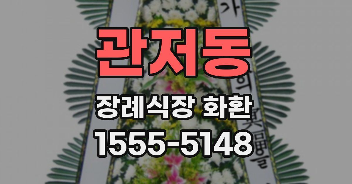 관저동 장례식장 화환