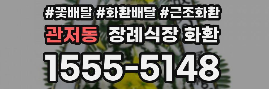 관저동 장례식장 화환