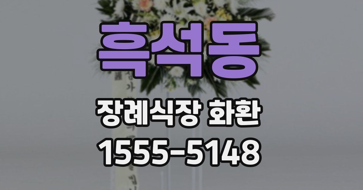 흑석동 장례식장 화환