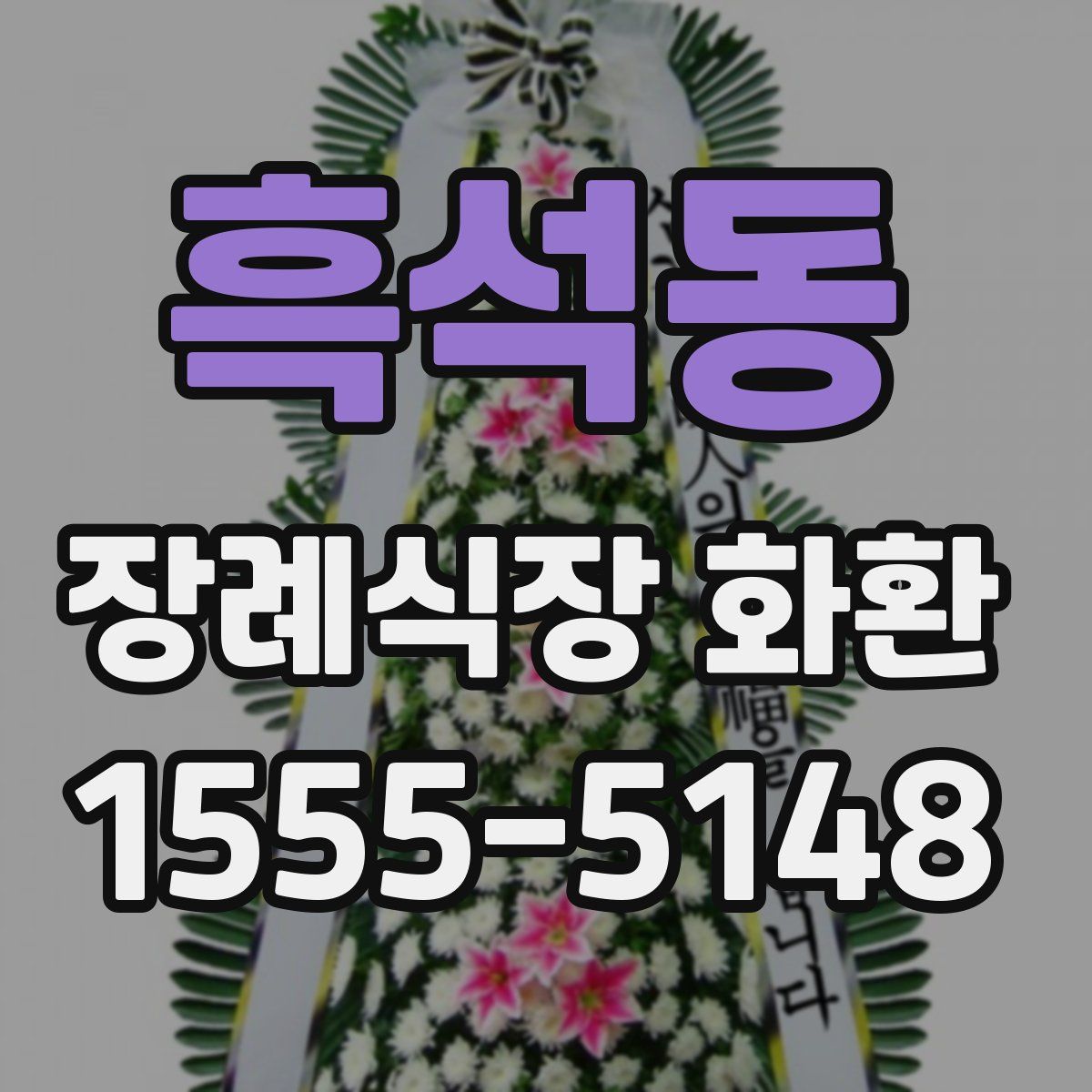 흑석동 장례식장 화환