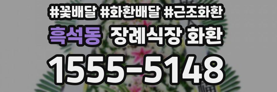 흑석동 장례식장 화환