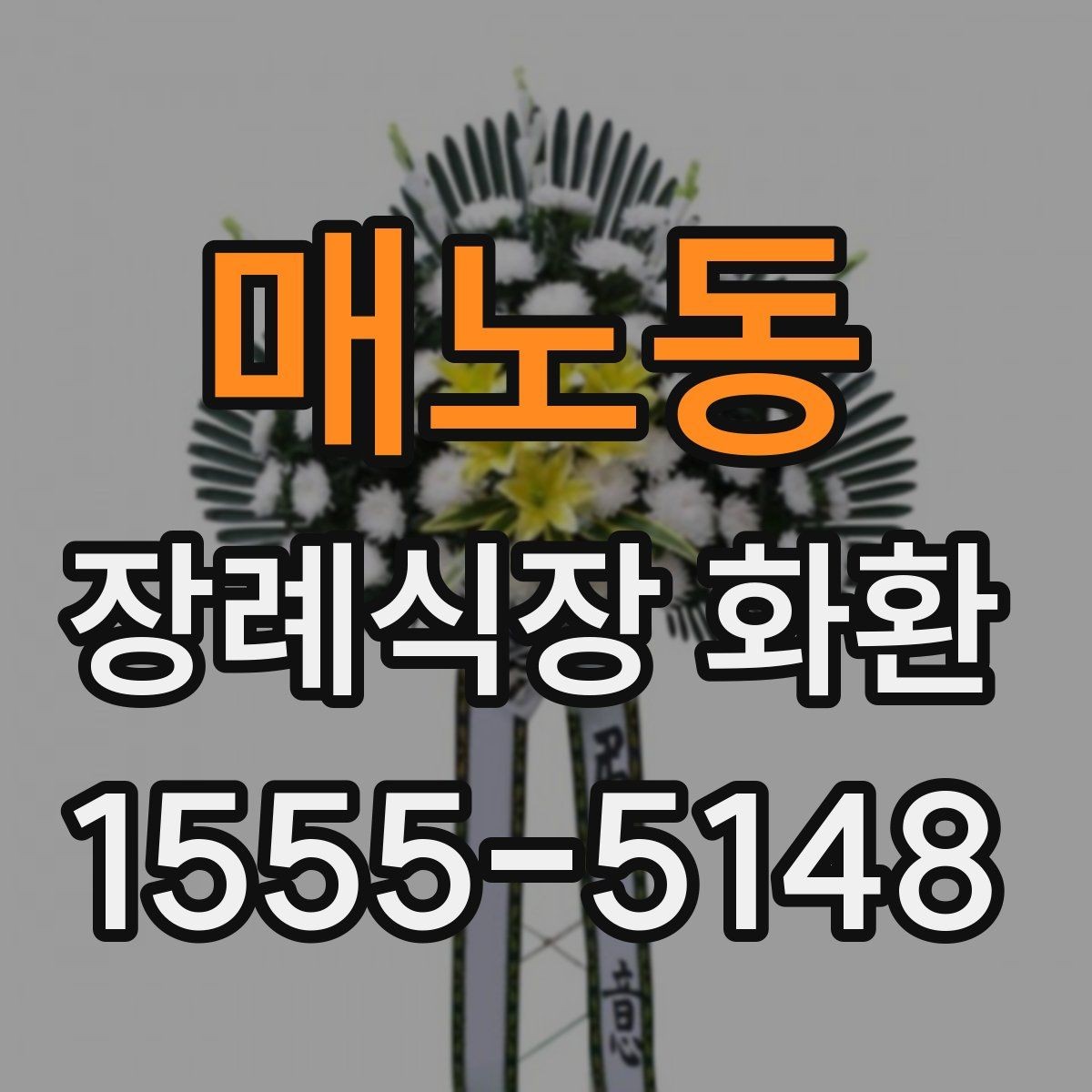 매노동 장례식장 화환 빈소 분위기에 어울리는 디자인 고르기