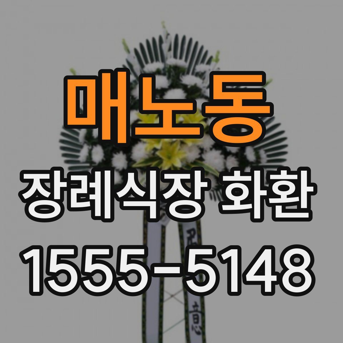 매노동 장례식장 화환