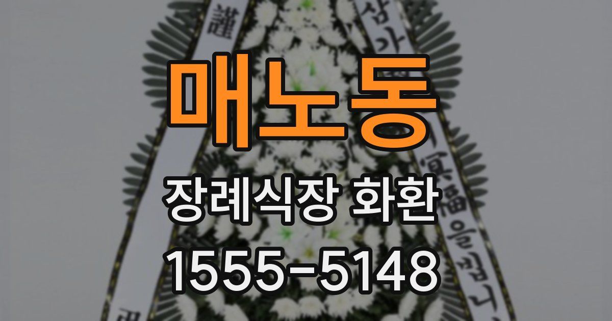 매노동 장례식장 화환