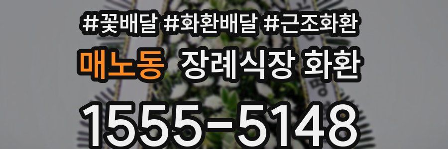 매노동 장례식장 화환