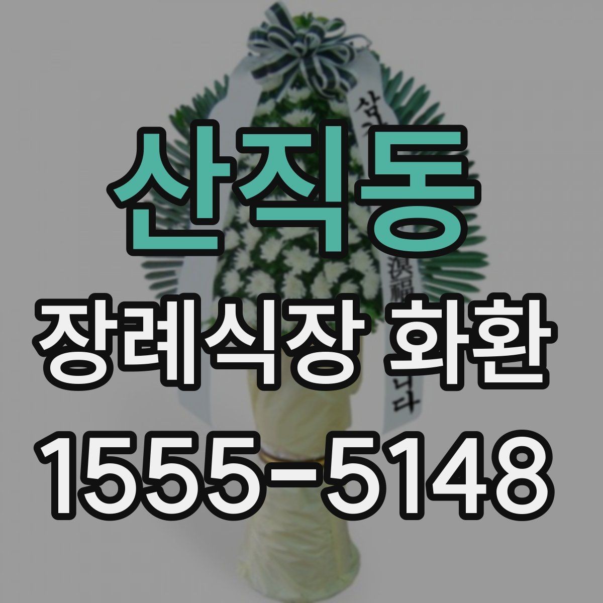 산직동 장례식장 화환 준비 과정에서 문의가 많은 항목