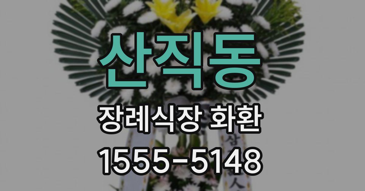 산직동 장례식장 화환