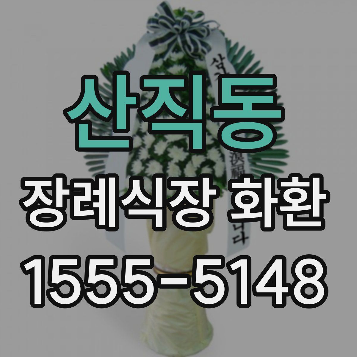 산직동 장례식장 화환