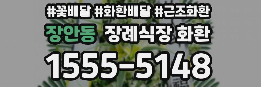 장안동 장례식장 화환