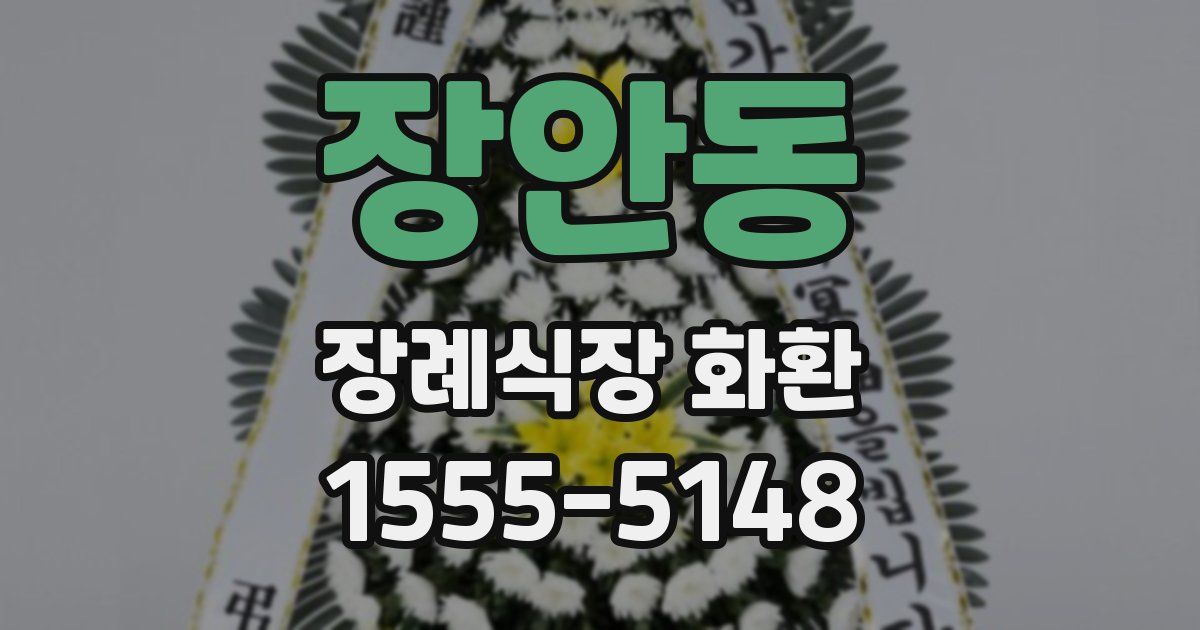 장안동 장례식장 화환