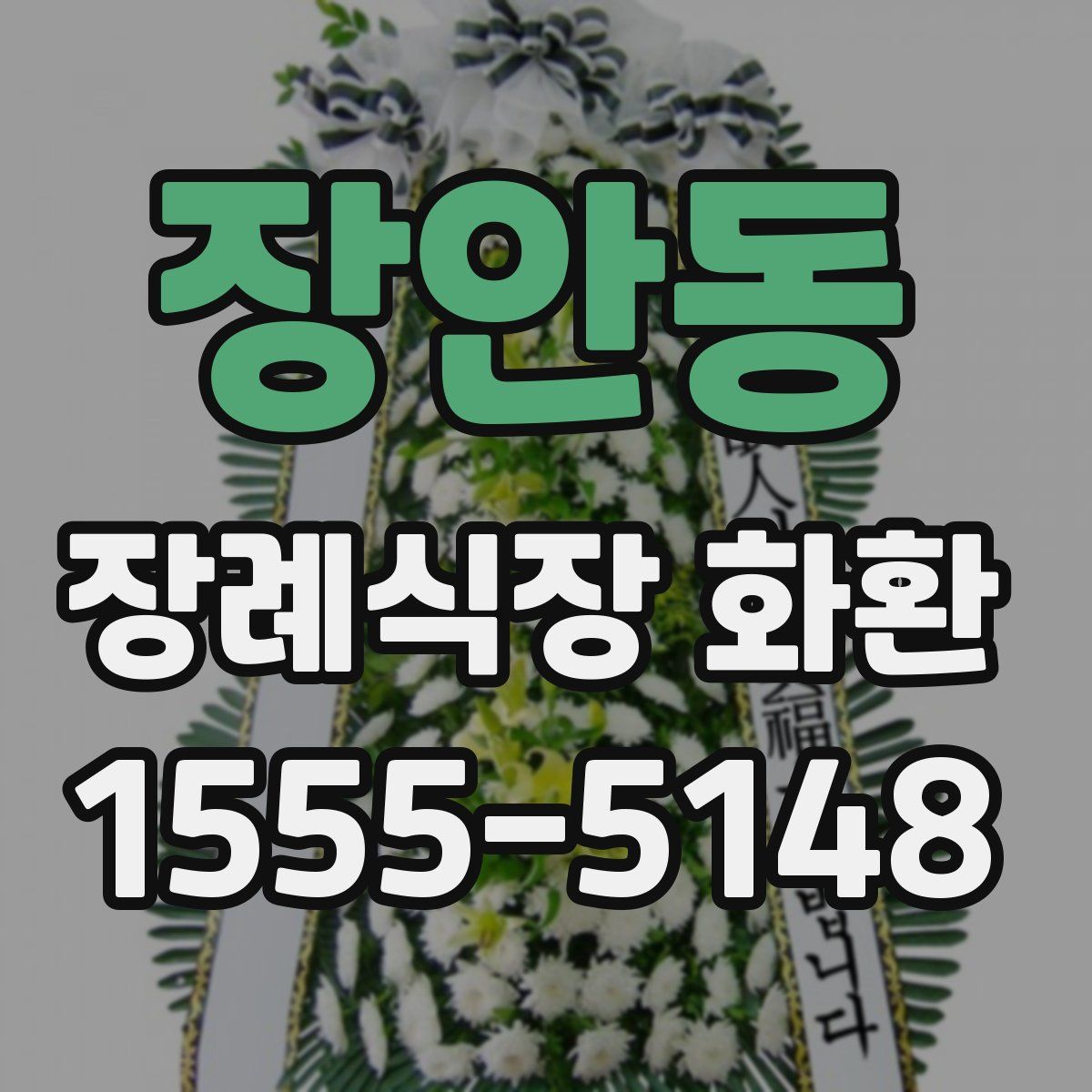 장안동 장례식장 화환