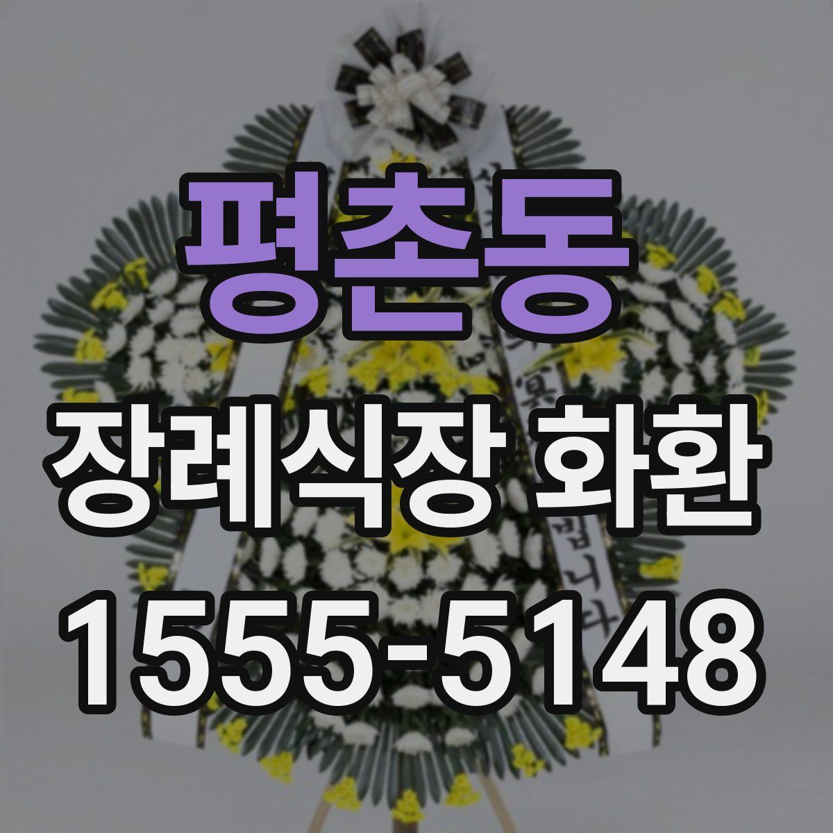 평촌동 장례식장 화환