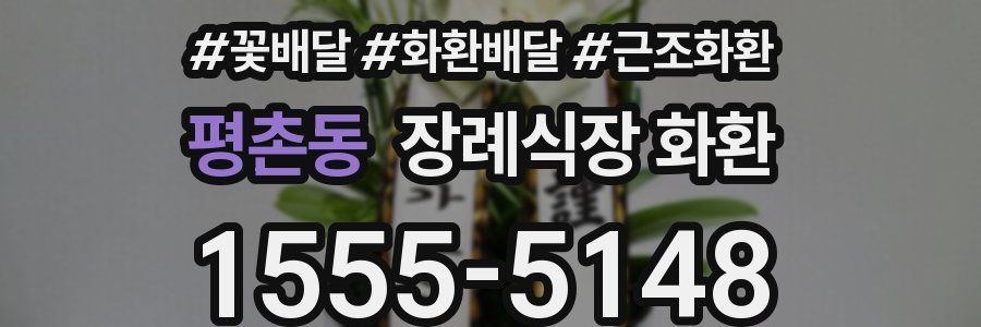 평촌동 장례식장 화환