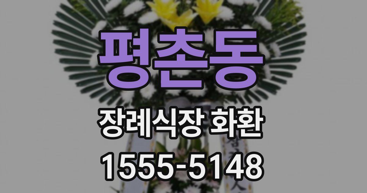 평촌동 장례식장 화환